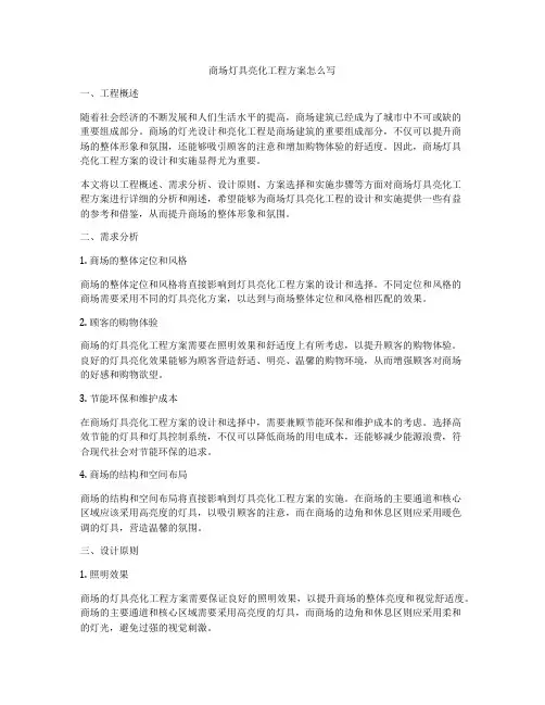 商场灯具亮化工程方案怎么写