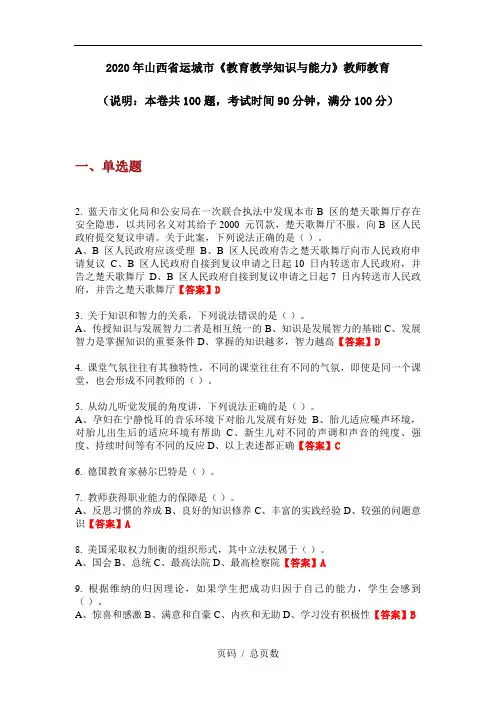 2020年山西省运城市《教育教学知识与能力》教师教育