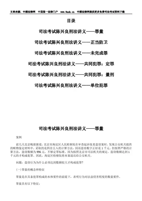 司法考试陈兴良刑法讲义——罪量