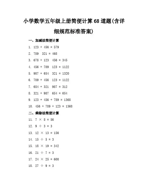 小学数学五年级上册简便计算68道题(含详细规范标准答案)