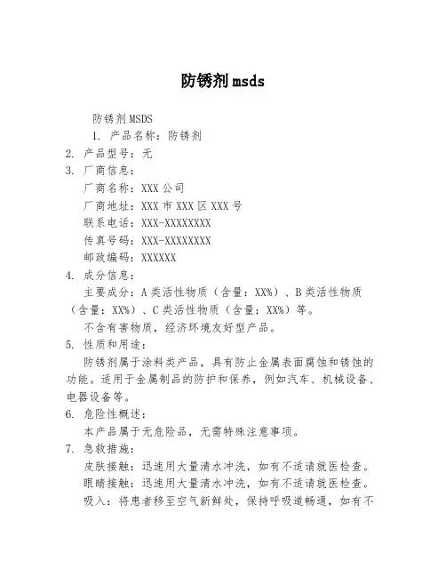 防锈剂msds