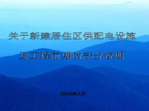 关于新建居住区供配电设施新标准部分情况说明