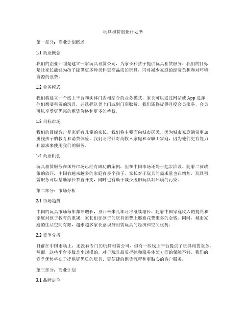 玩具租赁创业计划书