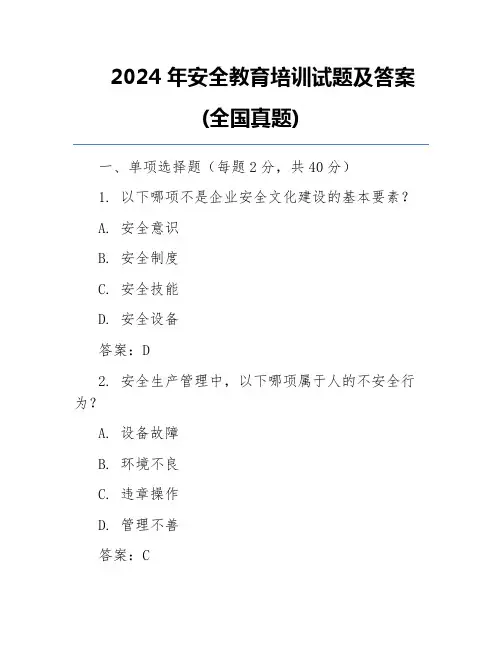 2024年安全教育培训试题及答案(全国真题)