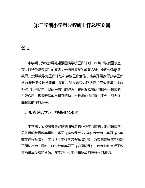 第二学期小学教导教研工作总结8篇
