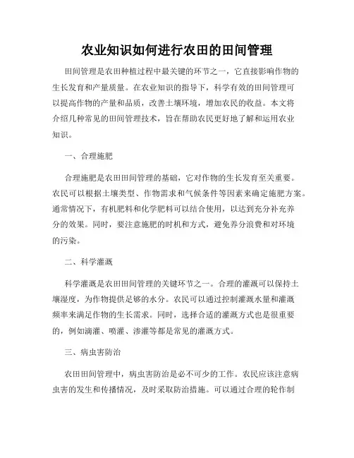 农业知识如何进行农田的田间管理