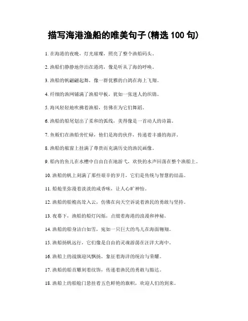 描写海港渔船的唯美句子(精选100句)