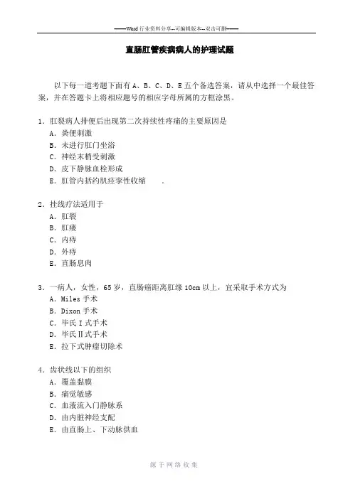 题直肠肛管疾病病人的护理试
