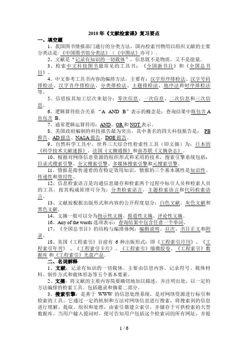 《文献检索》期末考试复习要点汇总