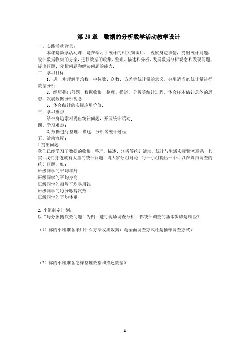 第20章 数据的分析数学活动教学设计