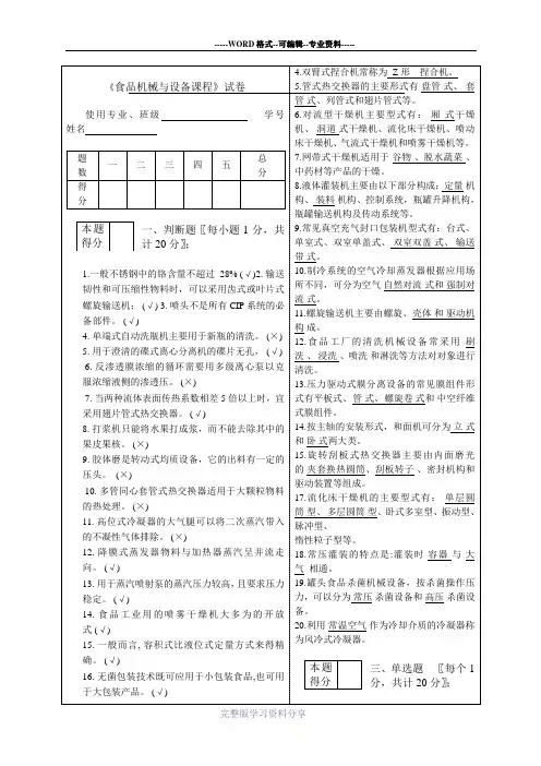 食品工厂机械设备参考试题及答案1-江南大学A