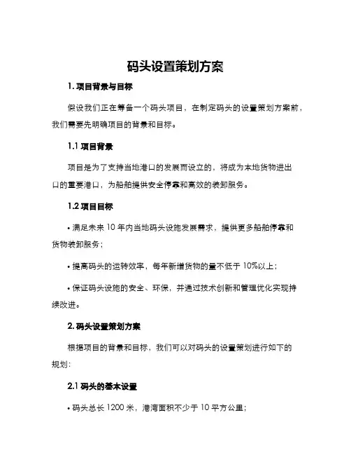 码头设置策划方案