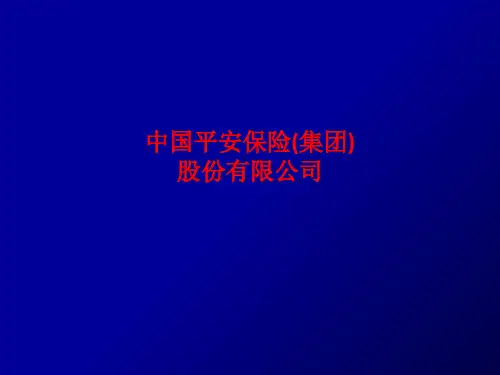 [课件]中国平安保险(集团)股份有限公司PPT