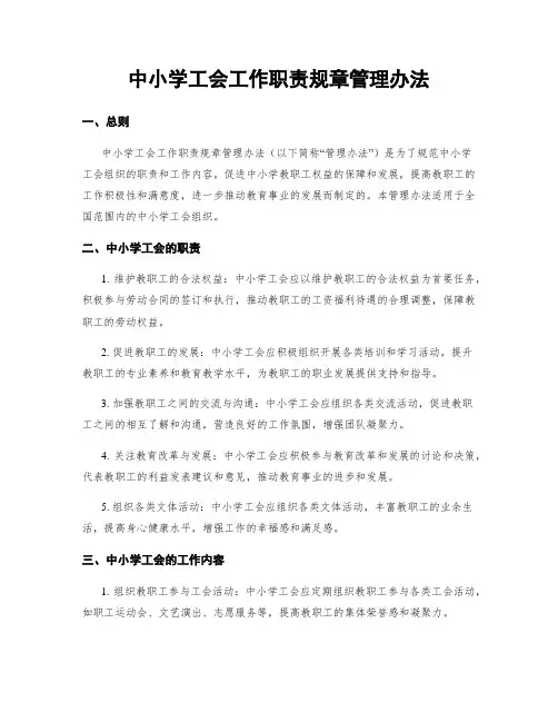 中小学工会工作职责规章管理办法
