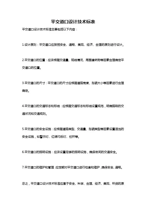 平交道口设计技术标准
