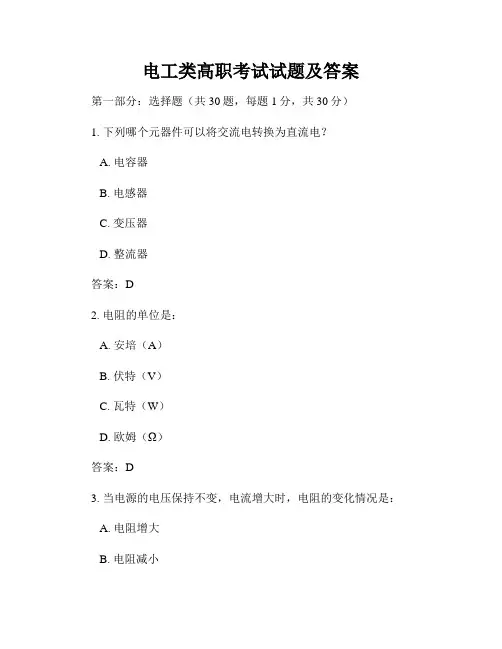 电工类高职考试试题及答案