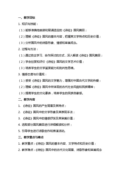 2024年诗经选读国风教案(苏教版选修)教案教学设计