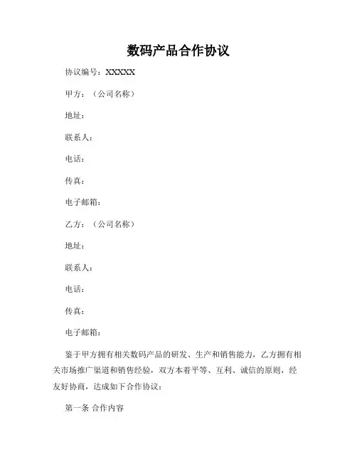 数码产品合作协议