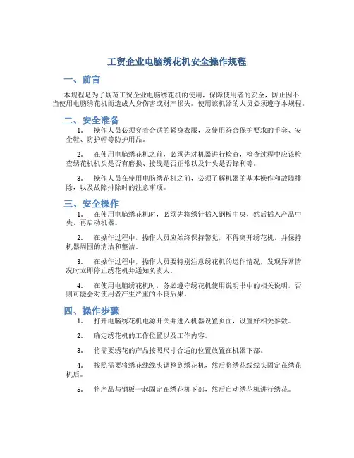 工贸企业电脑绣花机安全操作规程