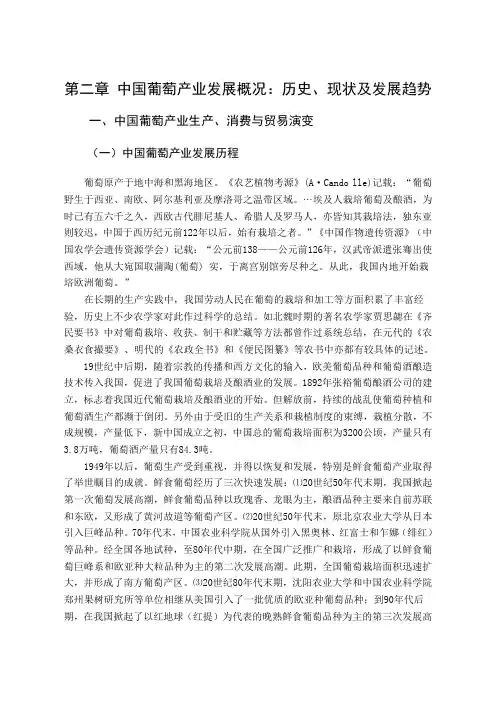 第二章 中国葡萄产业发展概况：历史、现状及发展趋势