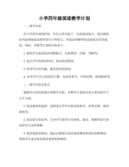 小学四年级阅读教学计划