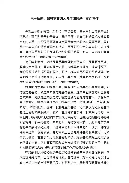 艺考指南：编导专业的艺考生如何进行影评写作