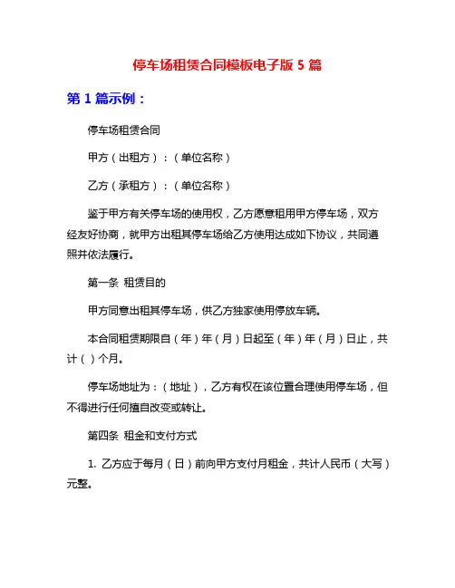 停车场租赁合同模板电子版5篇