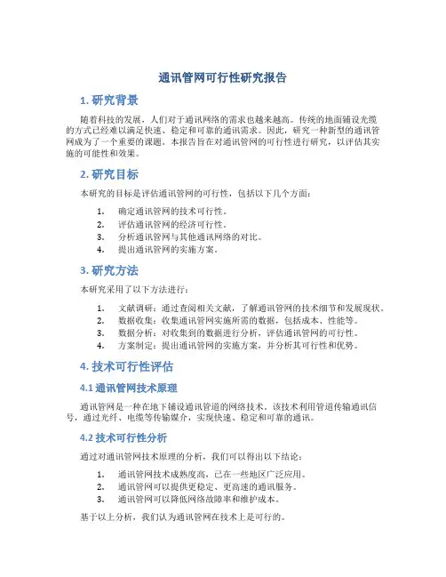 通讯管网可行性研究报告