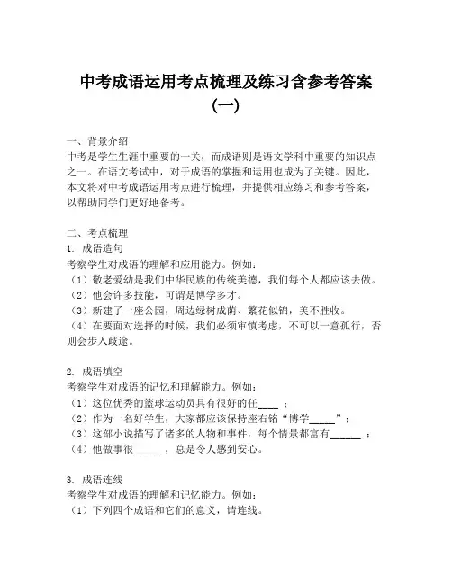 中考成语运用考点梳理及练习含参考答案 (一)