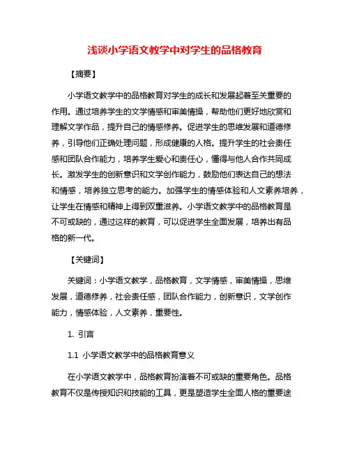 浅谈小学语文教学中对学生的品格教育