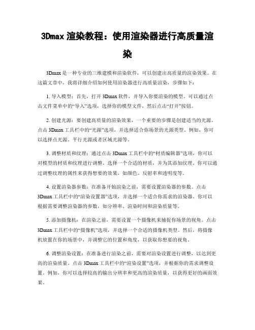 3Dmax渲染教程：使用渲染器进行高质量渲染