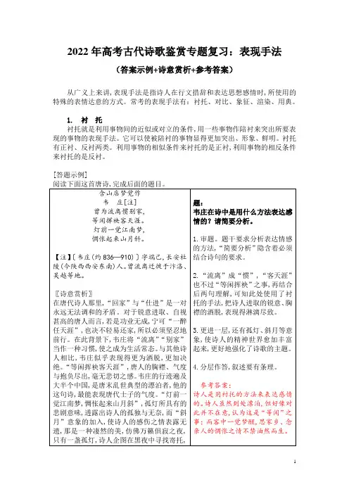2022年高考古代诗歌鉴赏专题复习：表现手法(答案示例+诗意赏析+参考答案)
