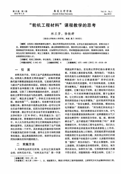 “轮机工程材料”课程教学的思考