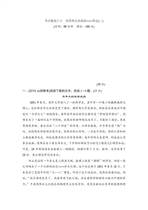【推荐】新课标全国高考语文复习题：考点集训十六实用类文本阅读——传记(二)含答案
