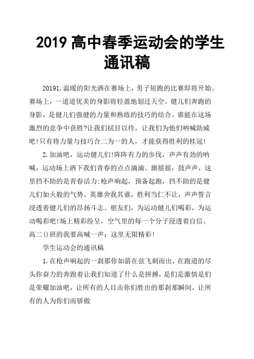 2019高中春季运动会的学生通讯稿