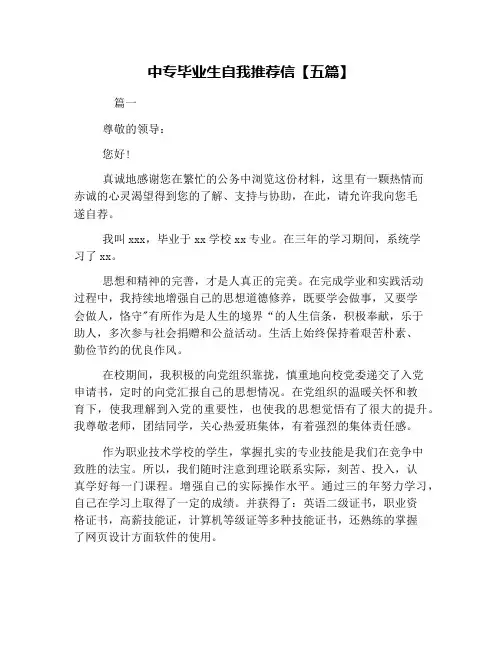 中专毕业生自我推荐信【五篇】