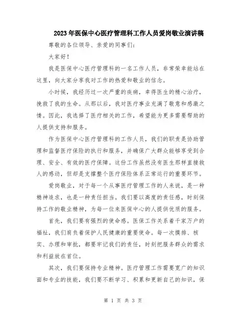 2023年医保中心医疗管理科工作人员爱岗敬业演讲稿