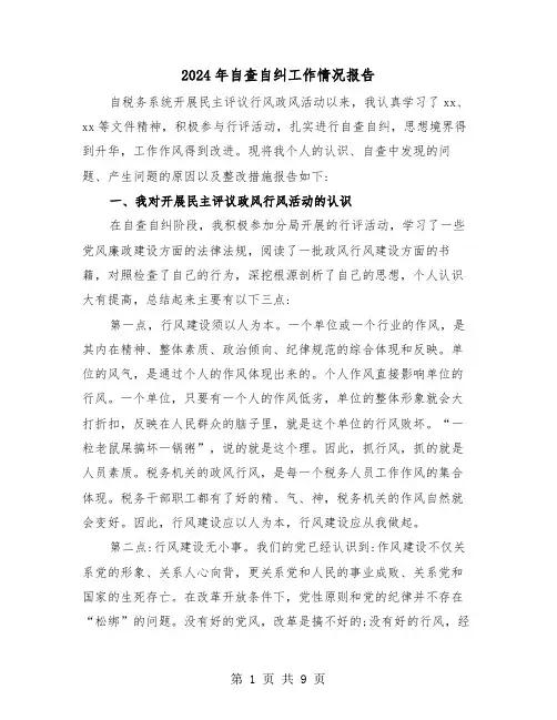 2024年自查自纠工作情况报告(三篇)