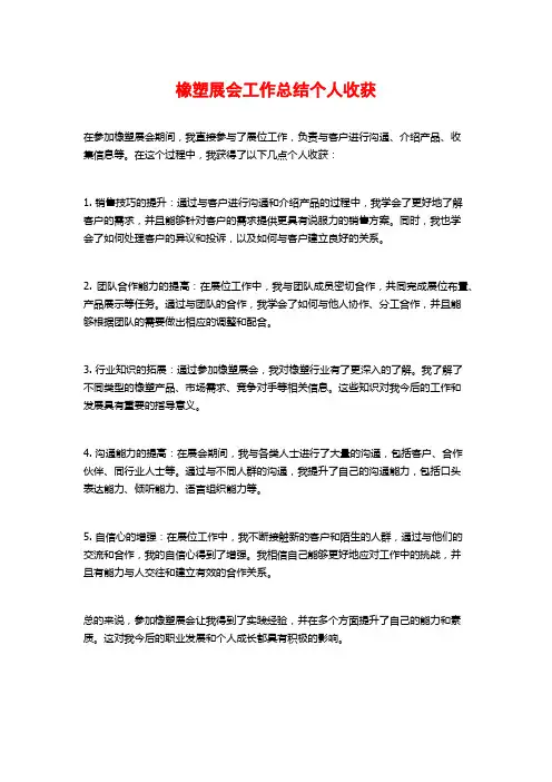 橡塑展会工作总结个人收获
