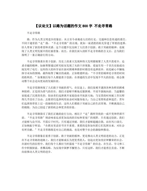 【议论文】以路为话题的作文800字 不走寻常路