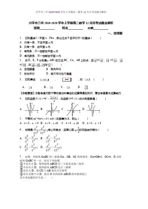 兴平市三中2019-2020学年上学期高二数学12月月考试题含解析