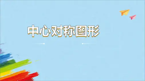 人教版九年级数学上册《中心对称图形》教学课件
