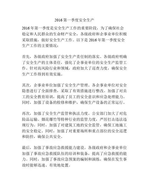 2016第一季度安全生产