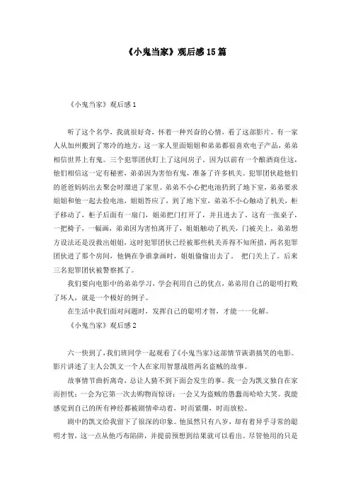 《小鬼当家》观后感15篇