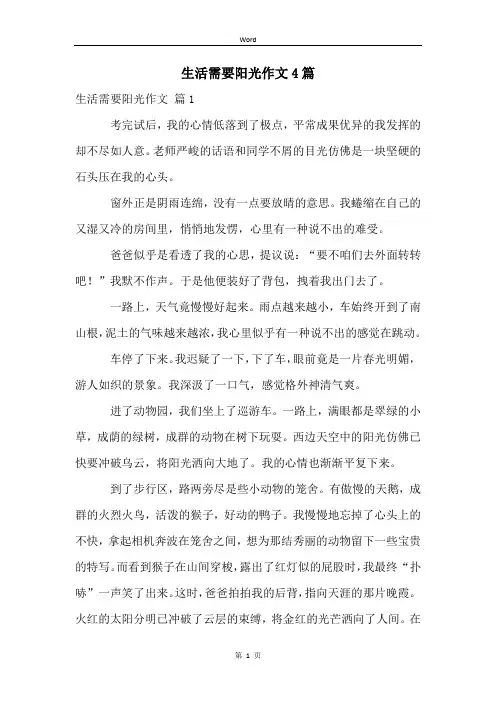 生活需要阳光作文4篇