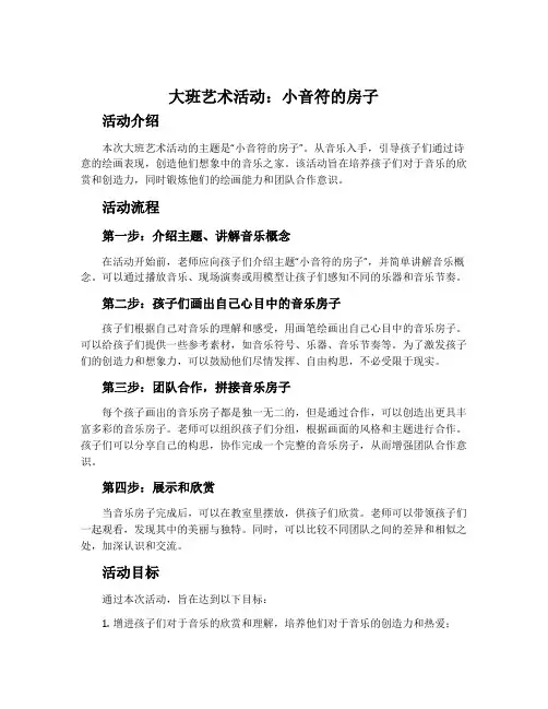 大班艺术活动：小音符的房子
