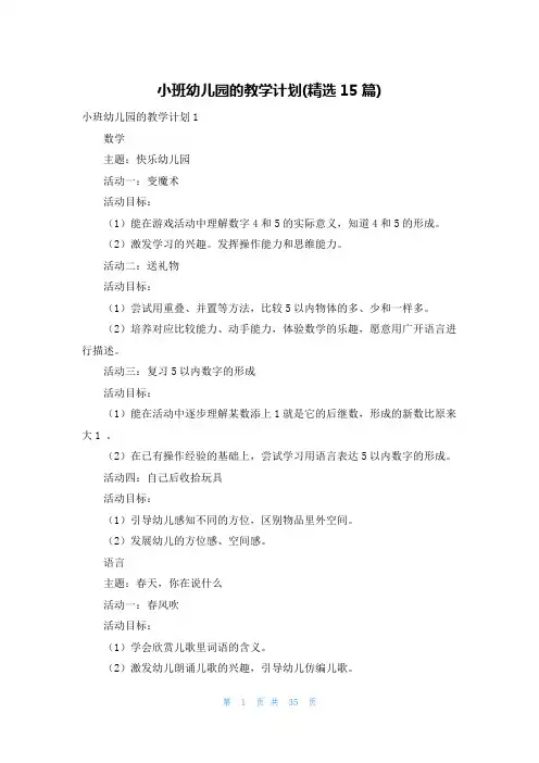 小班幼儿园的教学计划(精选15篇)