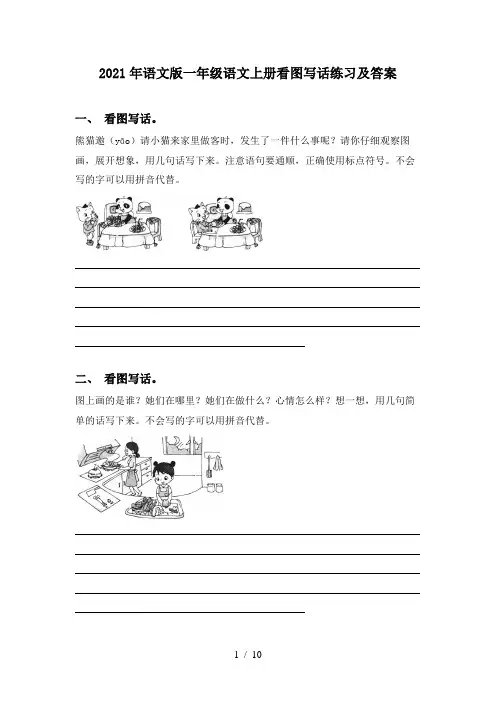 2021年语文版一年级语文上册看图写话练习及答案