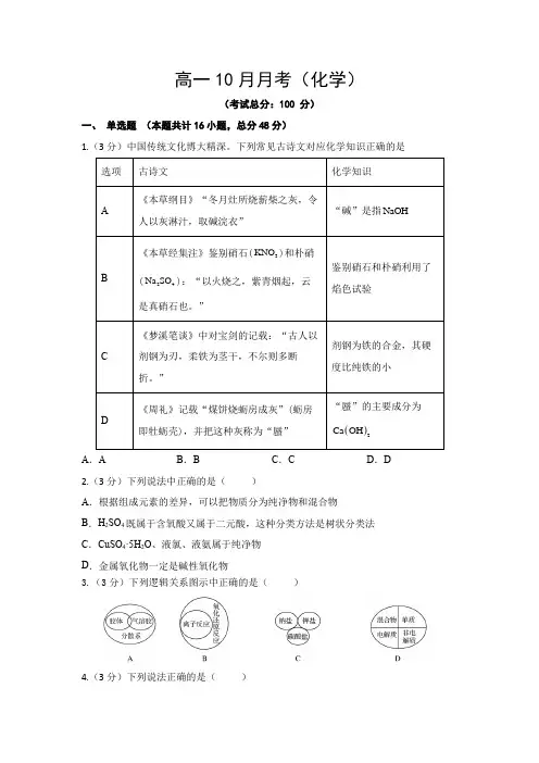 高一10月月考(化学)试题含答案