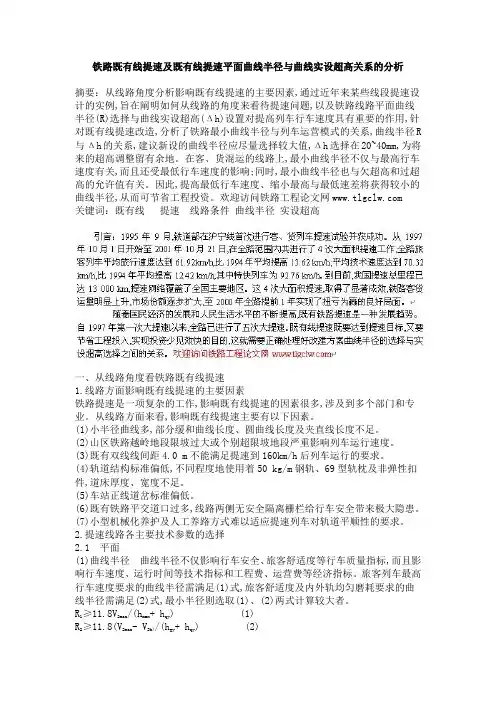铁路既有线提速及既有线提速平面曲线半径与曲线实设超高关系的分析